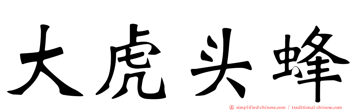 大虎头蜂