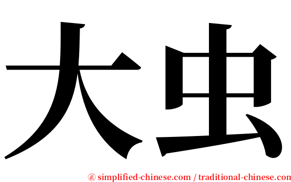 大虫 serif font