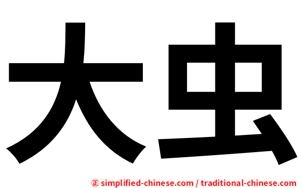 大虫