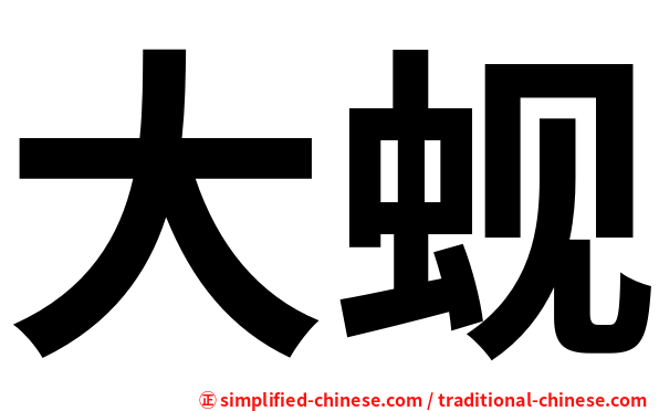大蚬