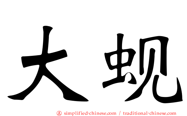 大蚬