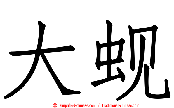 大蚬