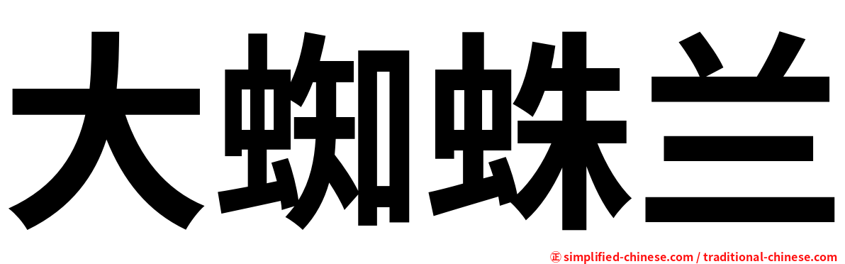 大蜘蛛兰