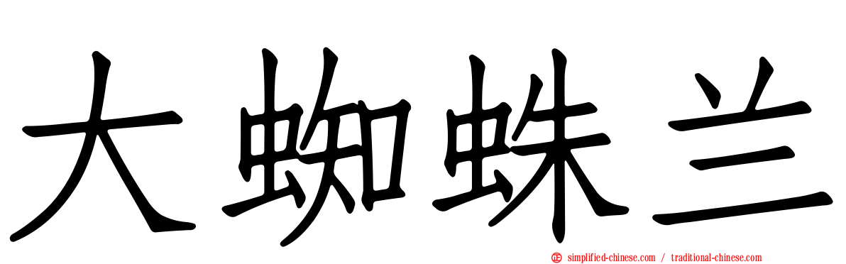 大蜘蛛兰