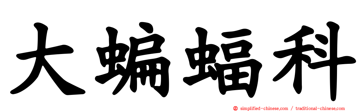 大蝙蝠科