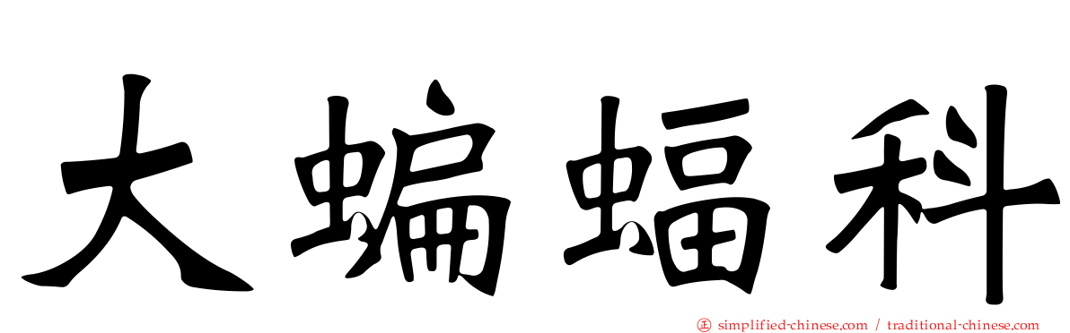 大蝙蝠科