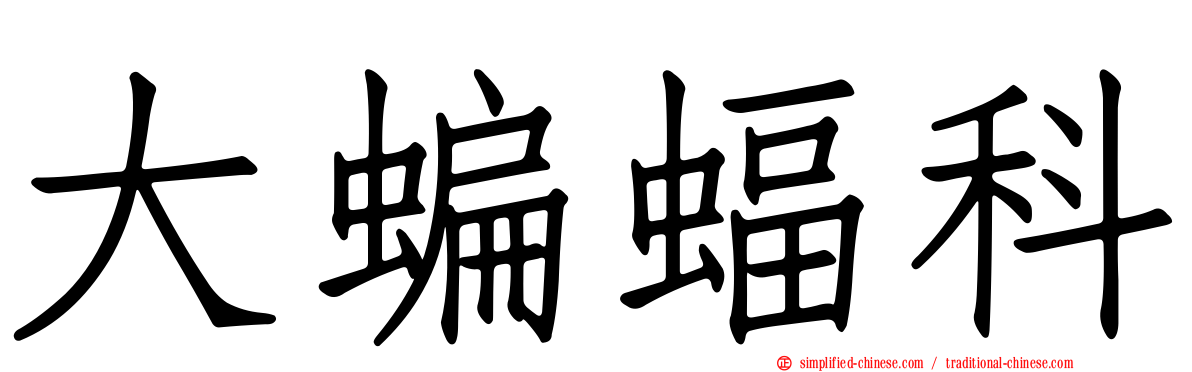 大蝙蝠科
