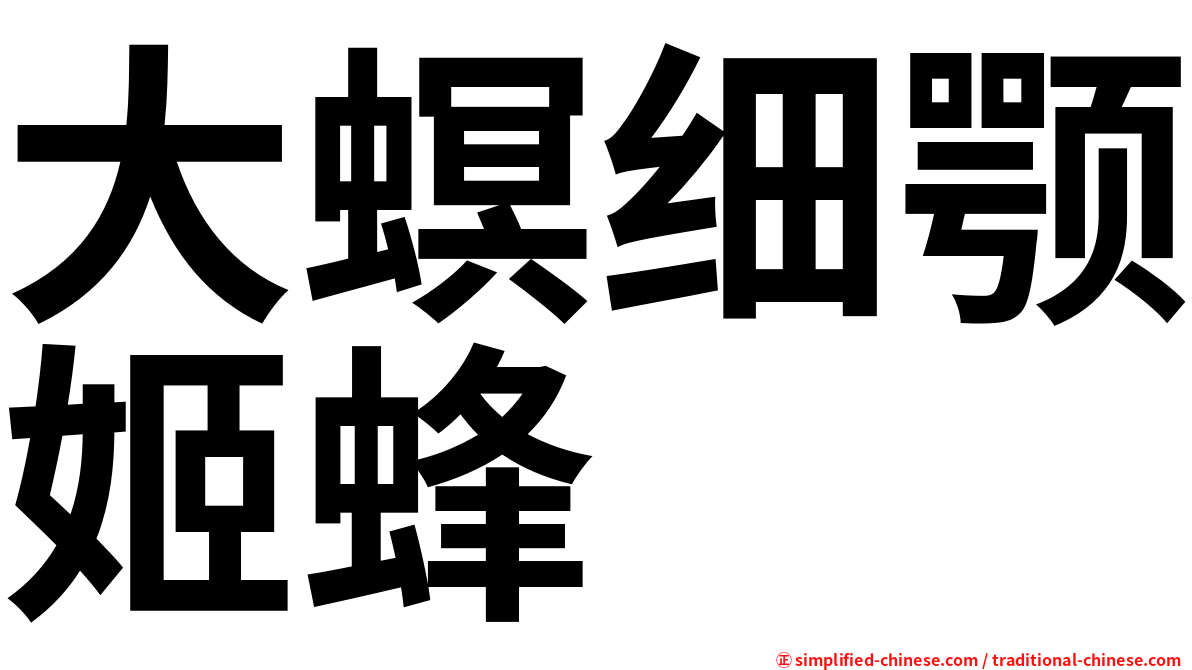 大螟细颚姬蜂