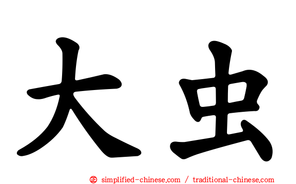 大虫