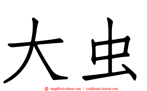 大虫