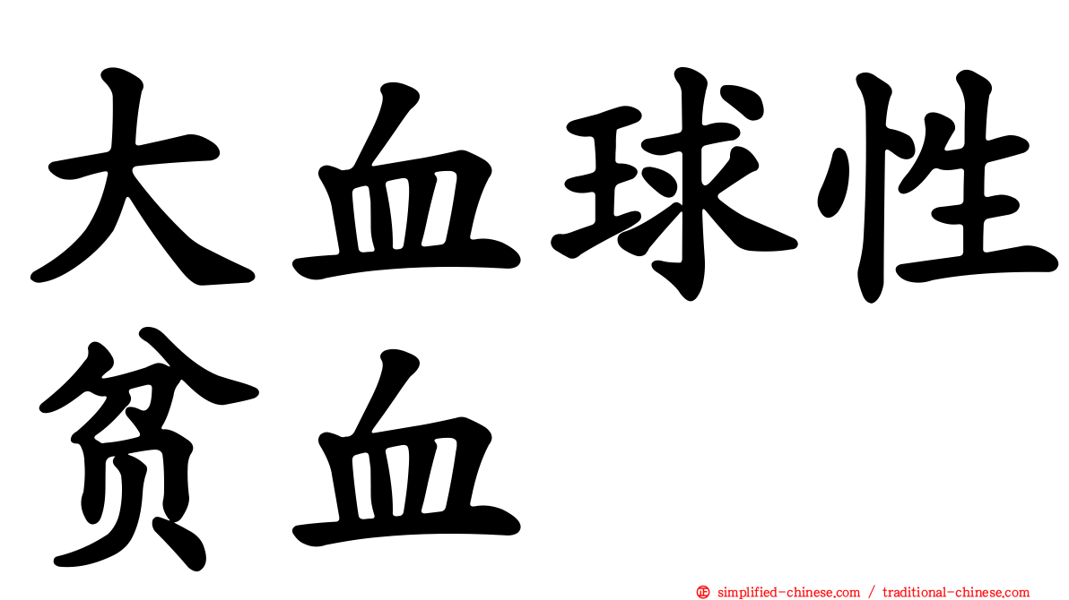 大血球性贫血