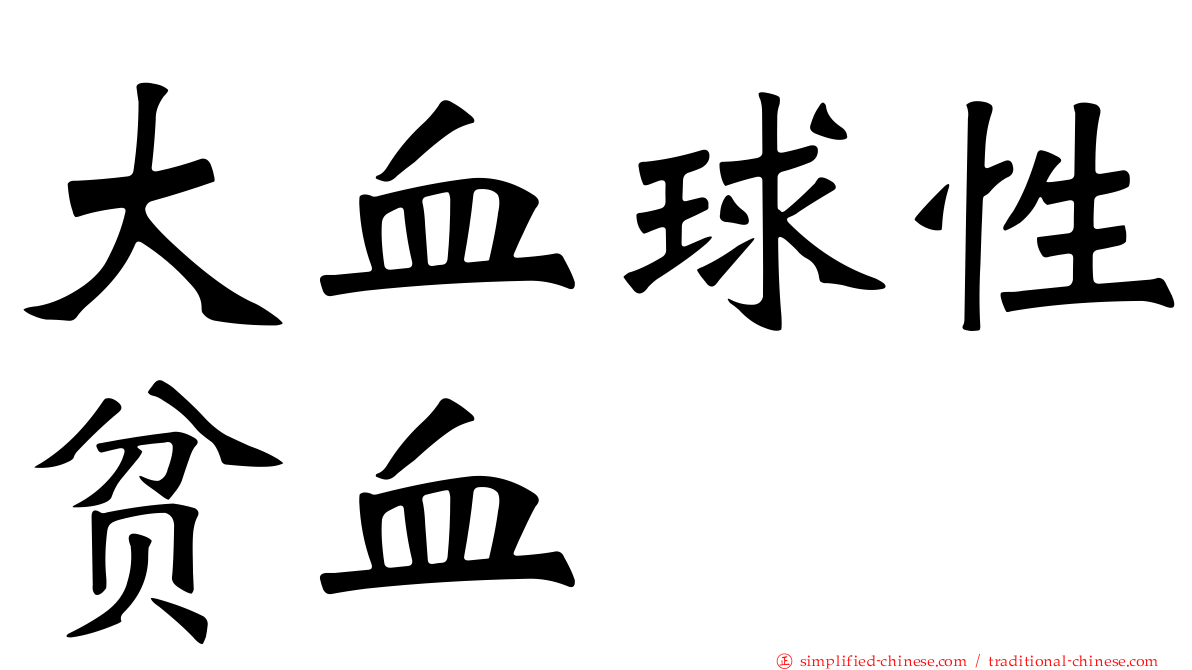 大血球性贫血