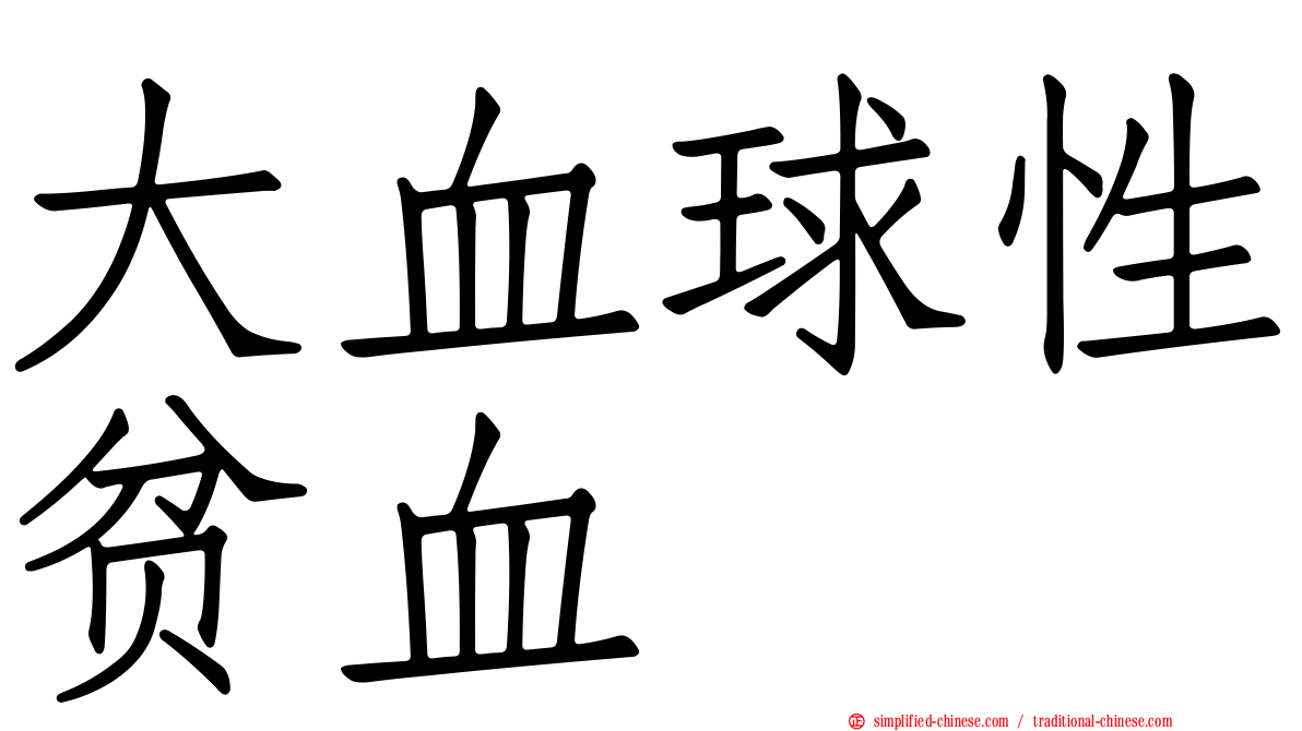 大血球性贫血