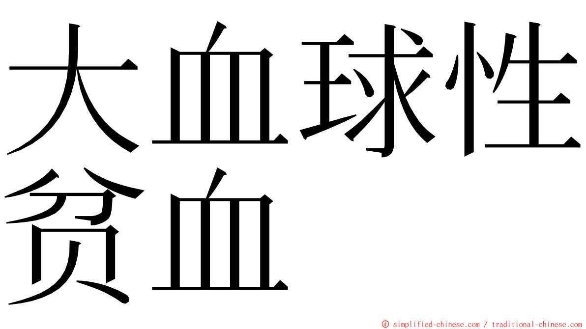 大血球性贫血 ming font