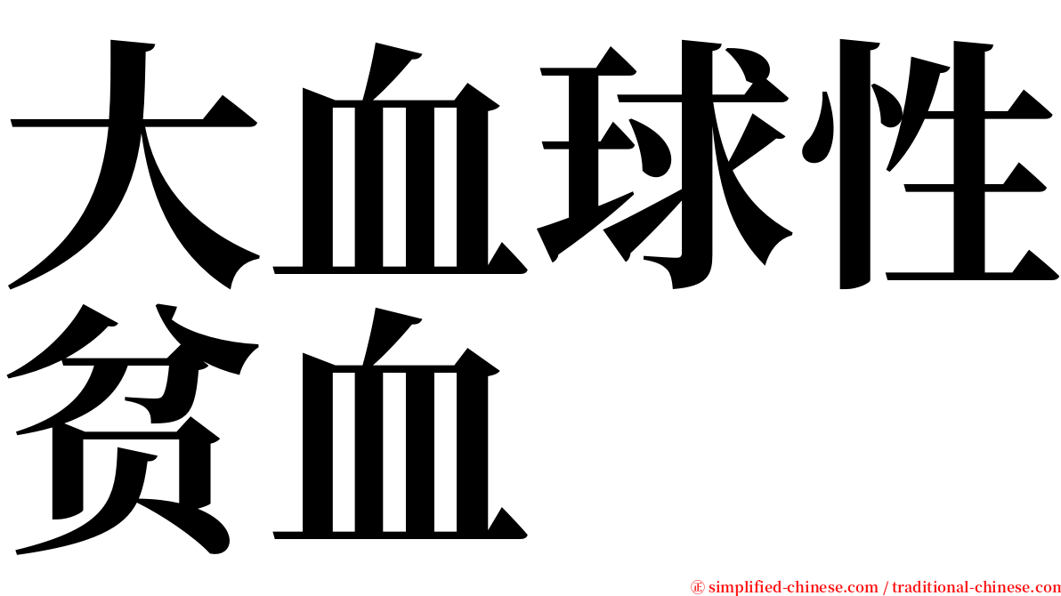 大血球性贫血 serif font