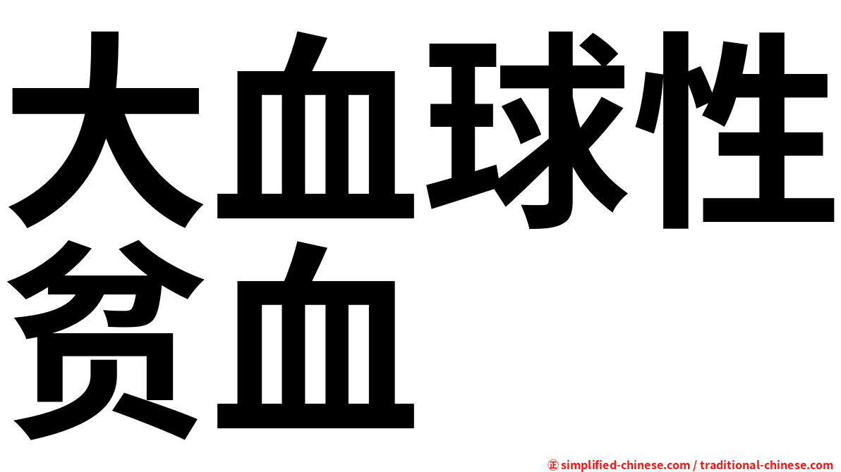 大血球性贫血