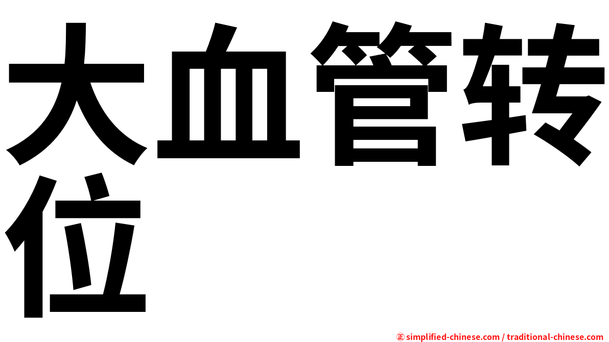 大血管转位