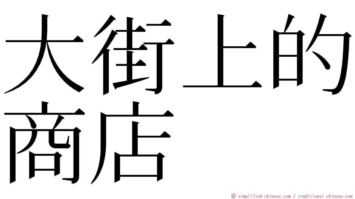 大街上的商店 ming font