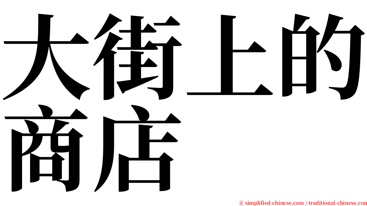 大街上的商店 serif font