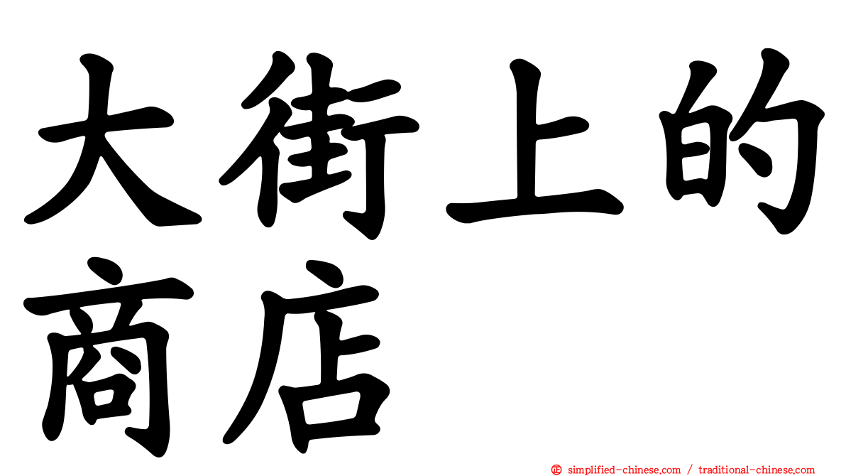 大街上的商店