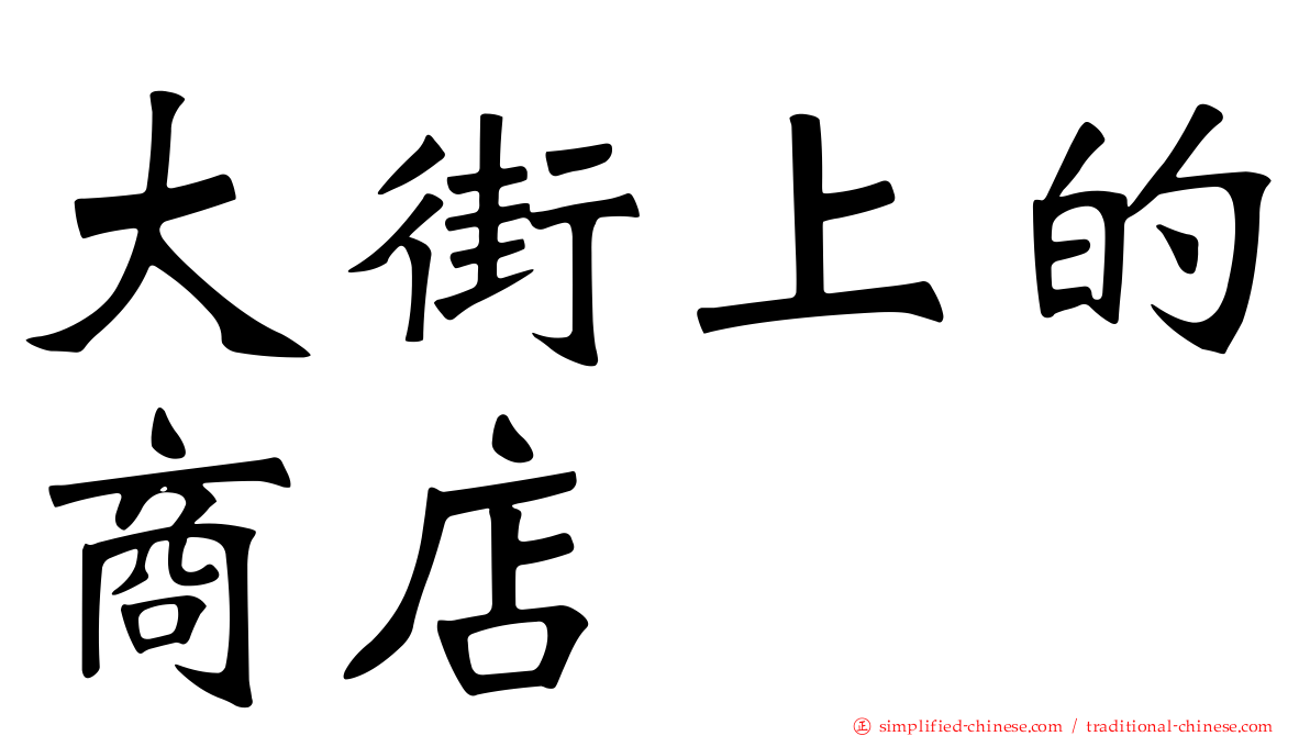 大街上的商店