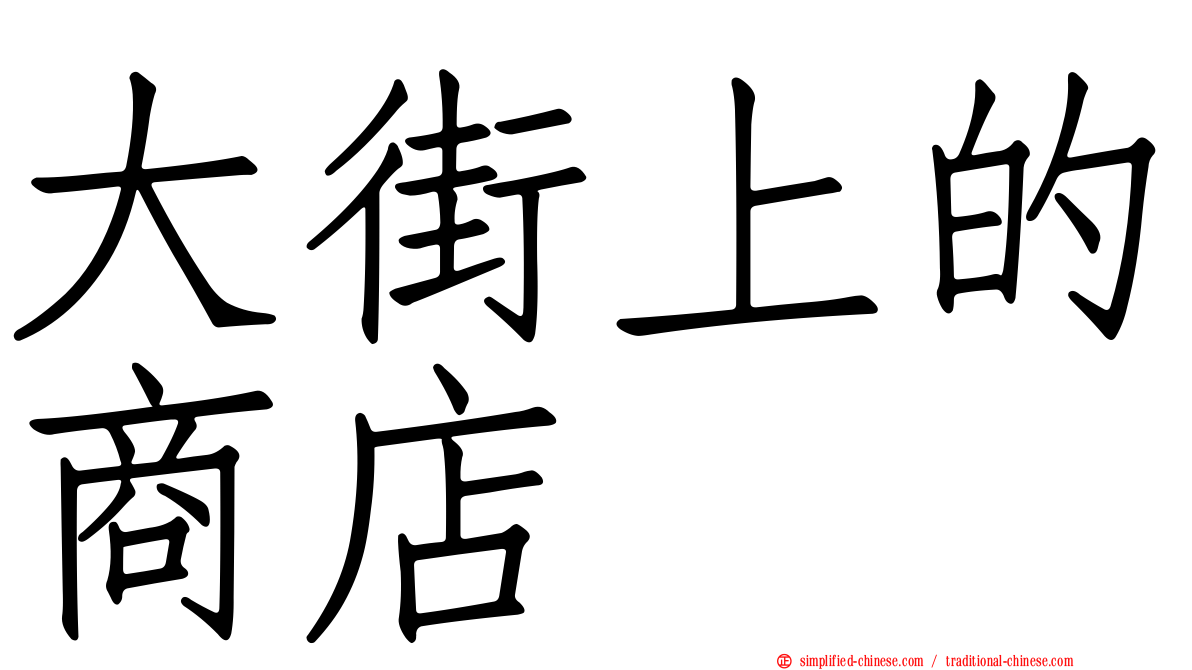 大街上的商店