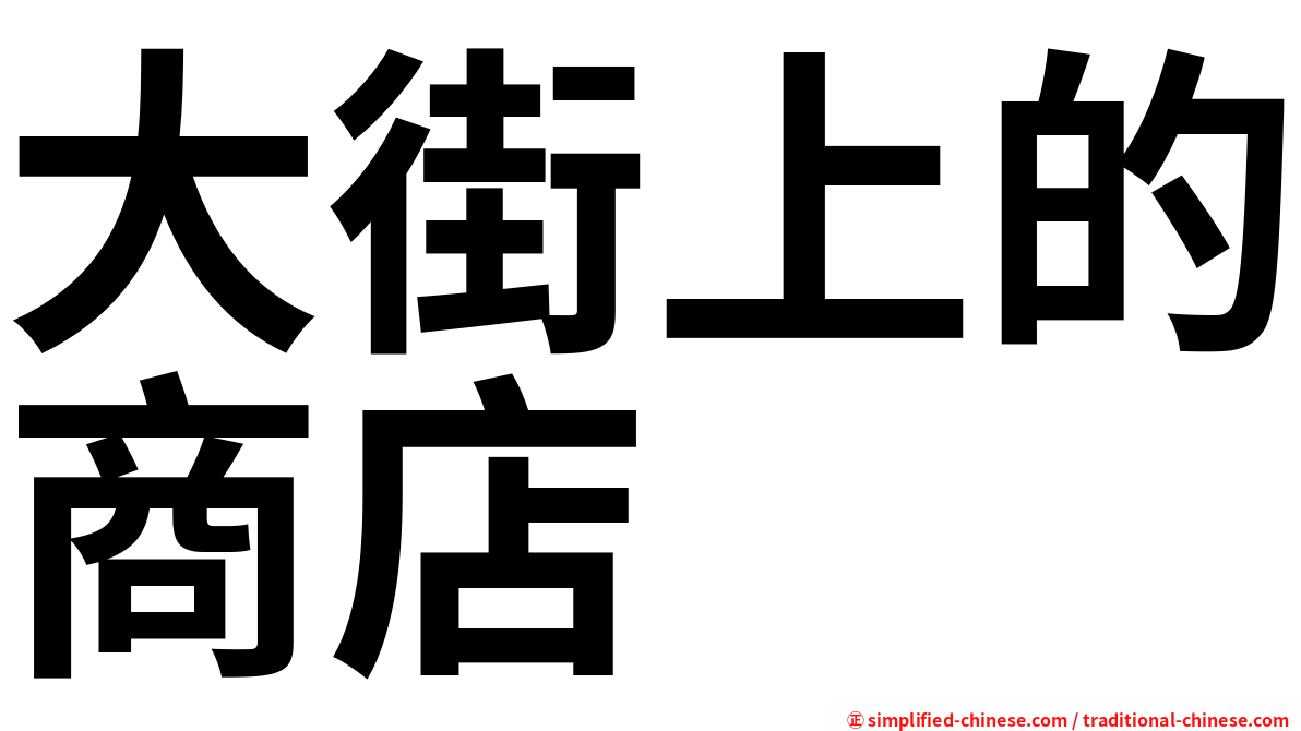 大街上的商店