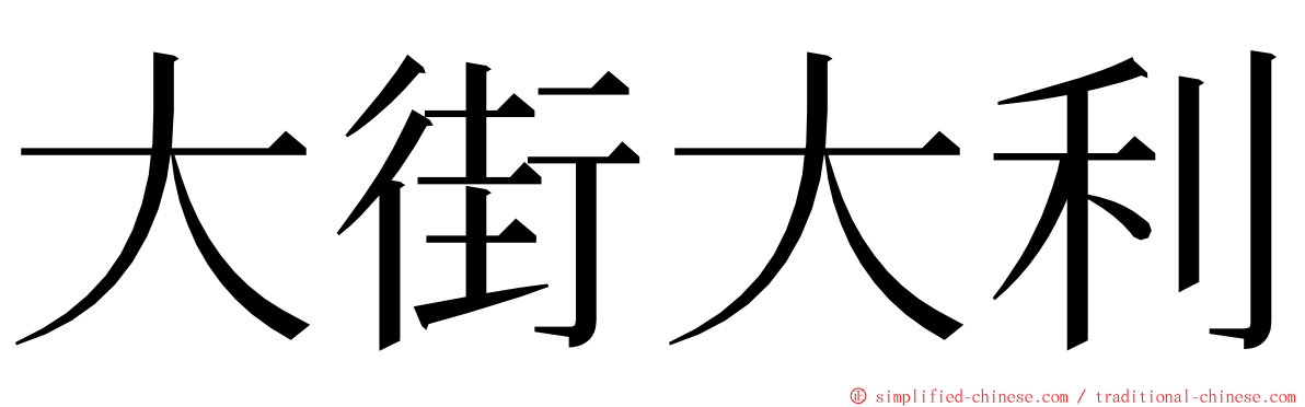 大街大利 ming font