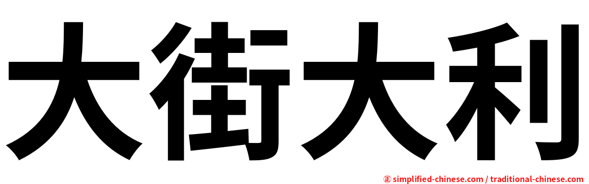 大街大利