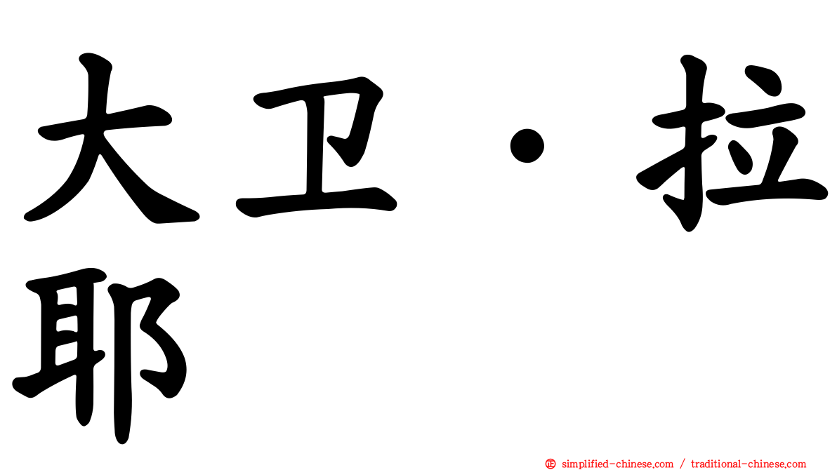 大卫·拉耶