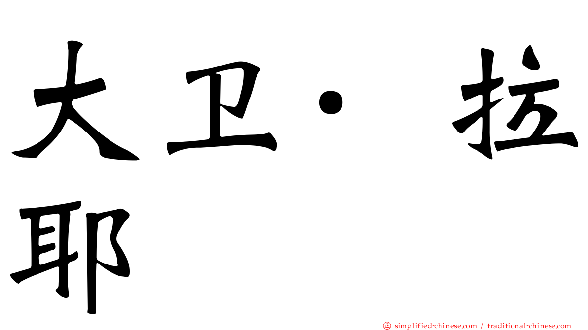 大卫·拉耶