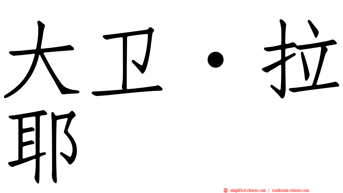 大卫·拉耶