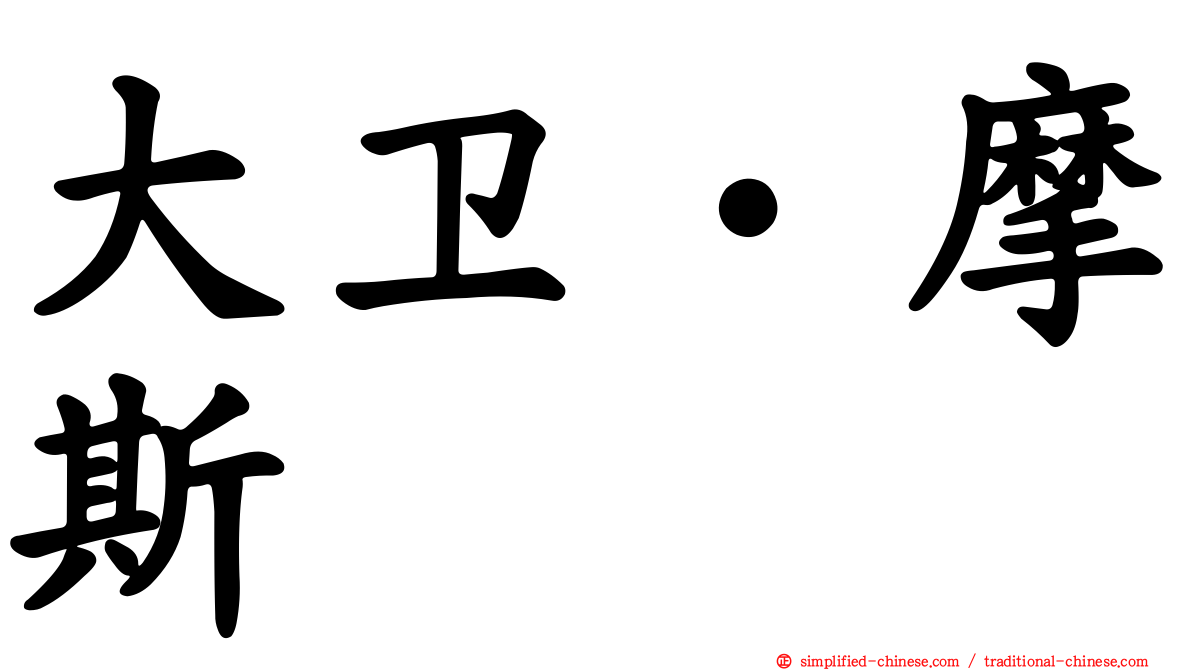 大卫‧摩斯