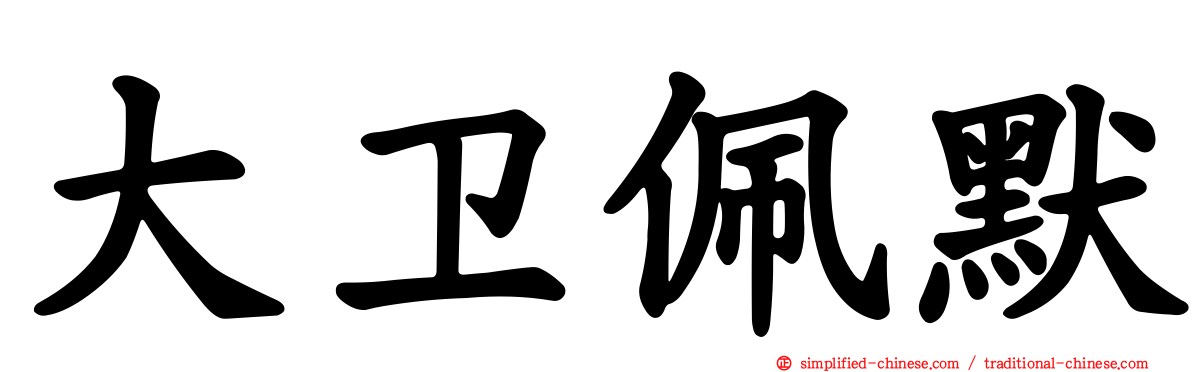大卫佩默
