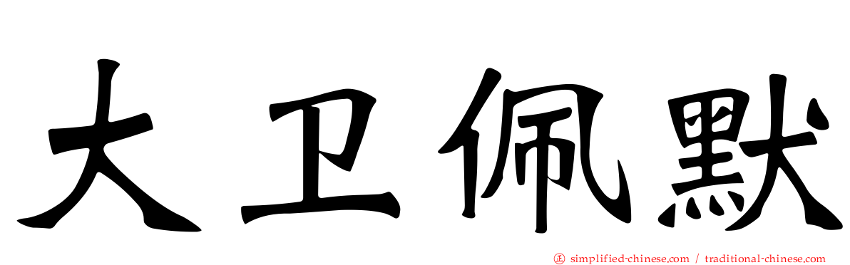 大卫佩默