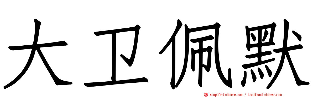 大卫佩默