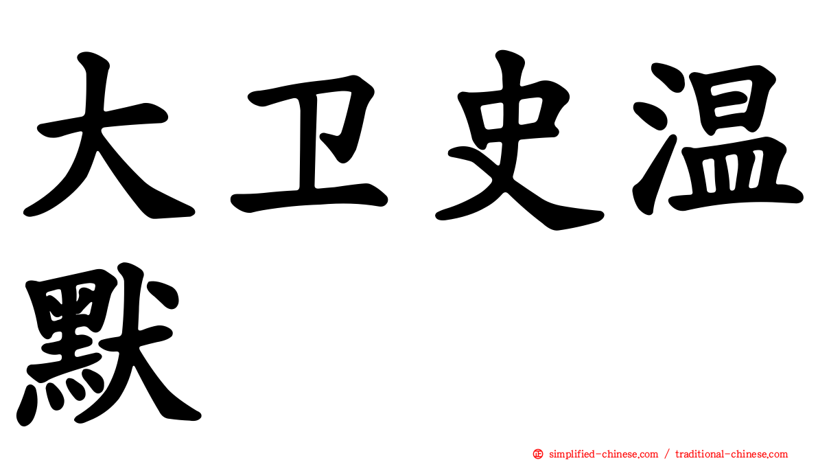 大卫史温默