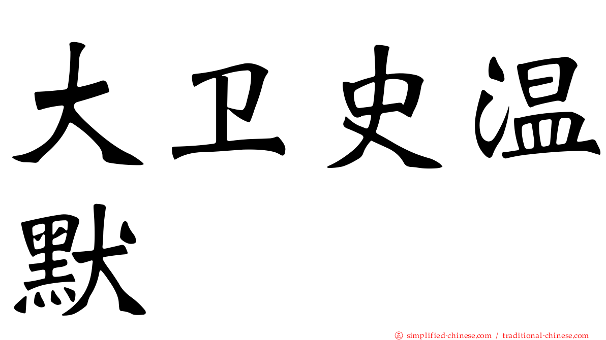 大卫史温默