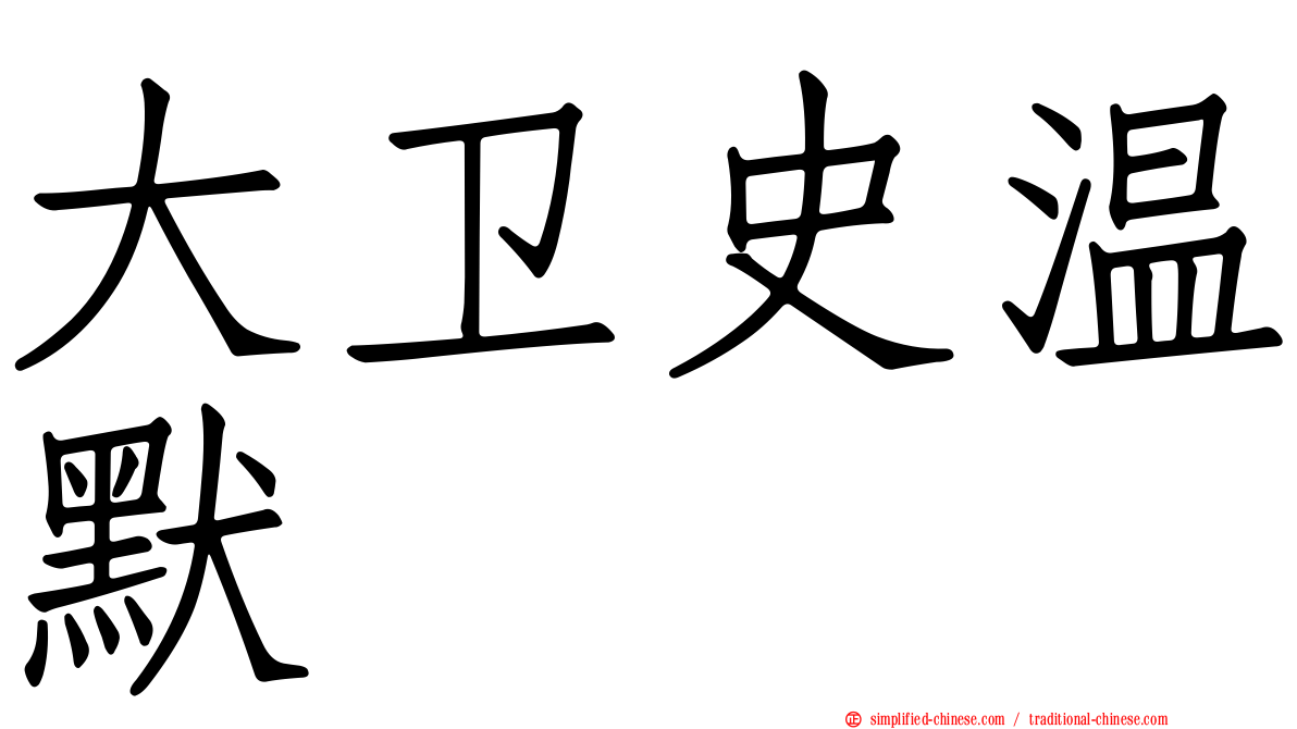 大卫史温默