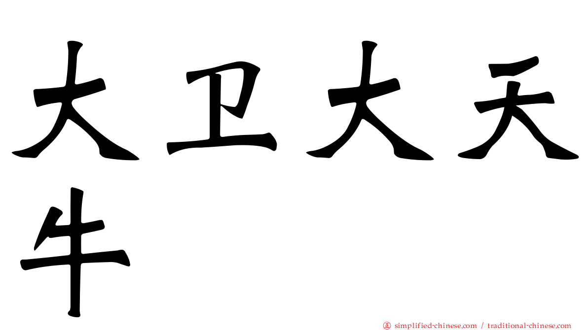 大卫大天牛