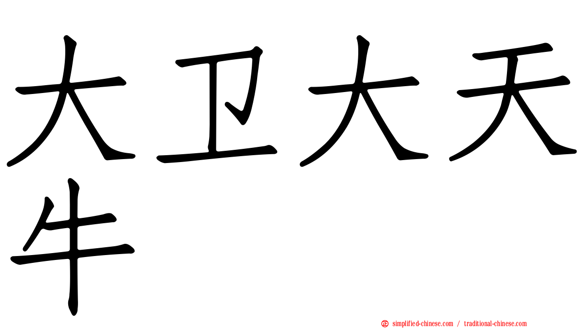 大卫大天牛