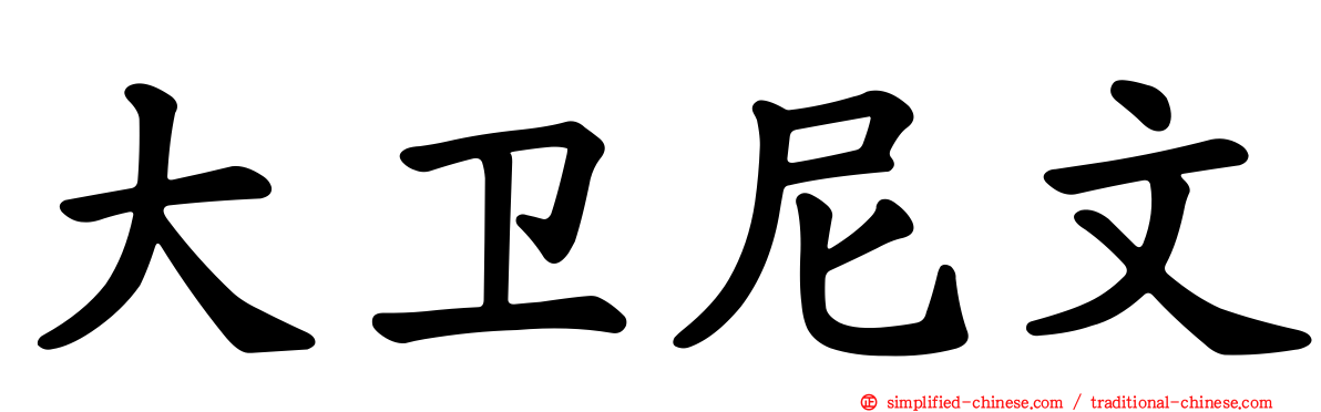 大卫尼文