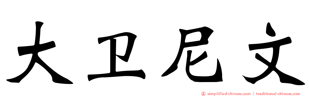 大卫尼文
