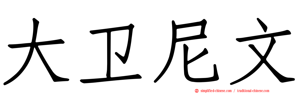 大卫尼文