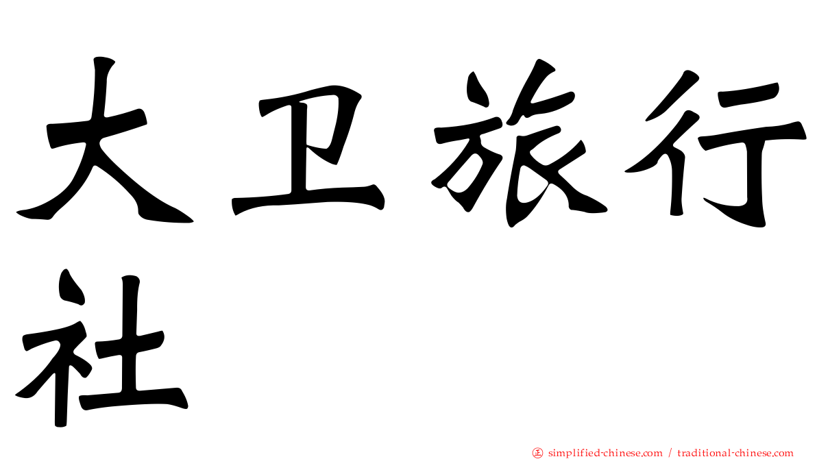 大卫旅行社