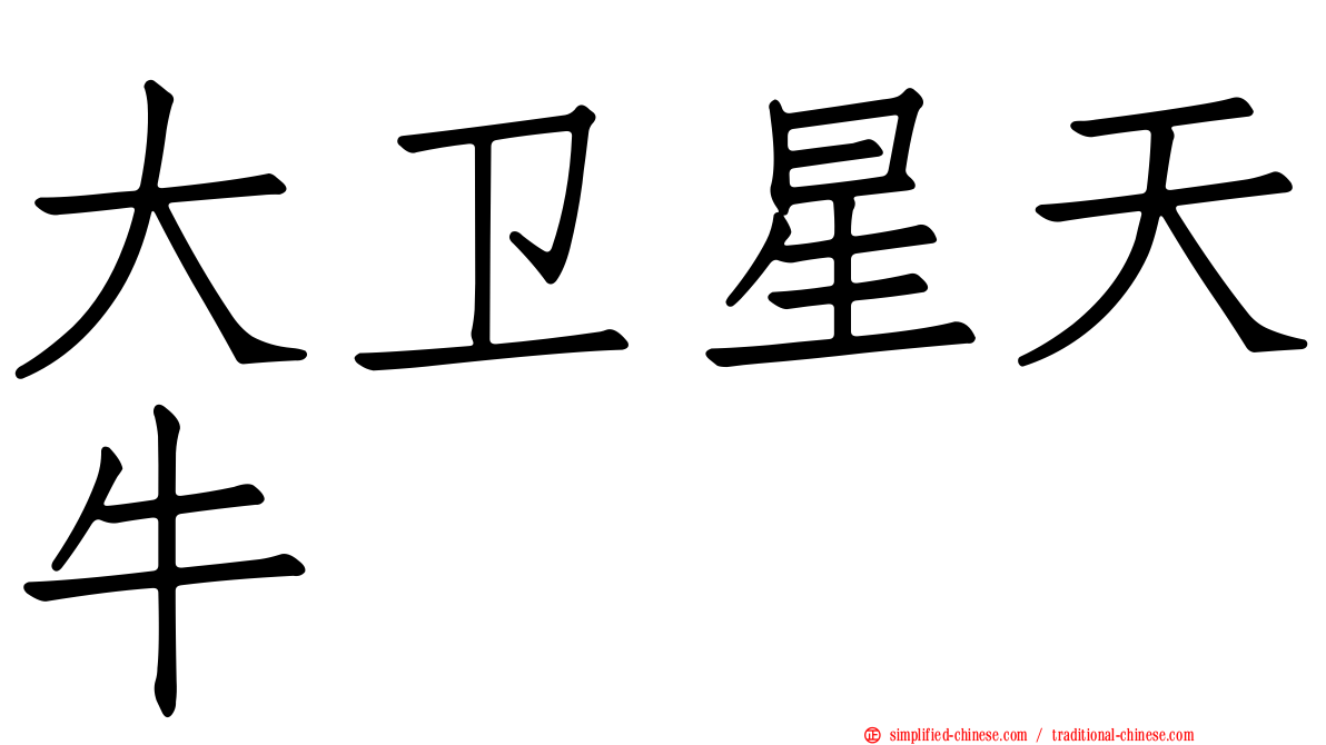 大卫星天牛