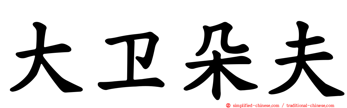 大卫朵夫