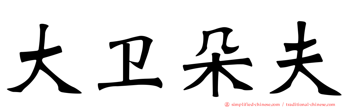 大卫朵夫