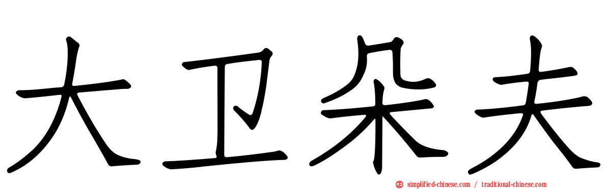 大卫朵夫