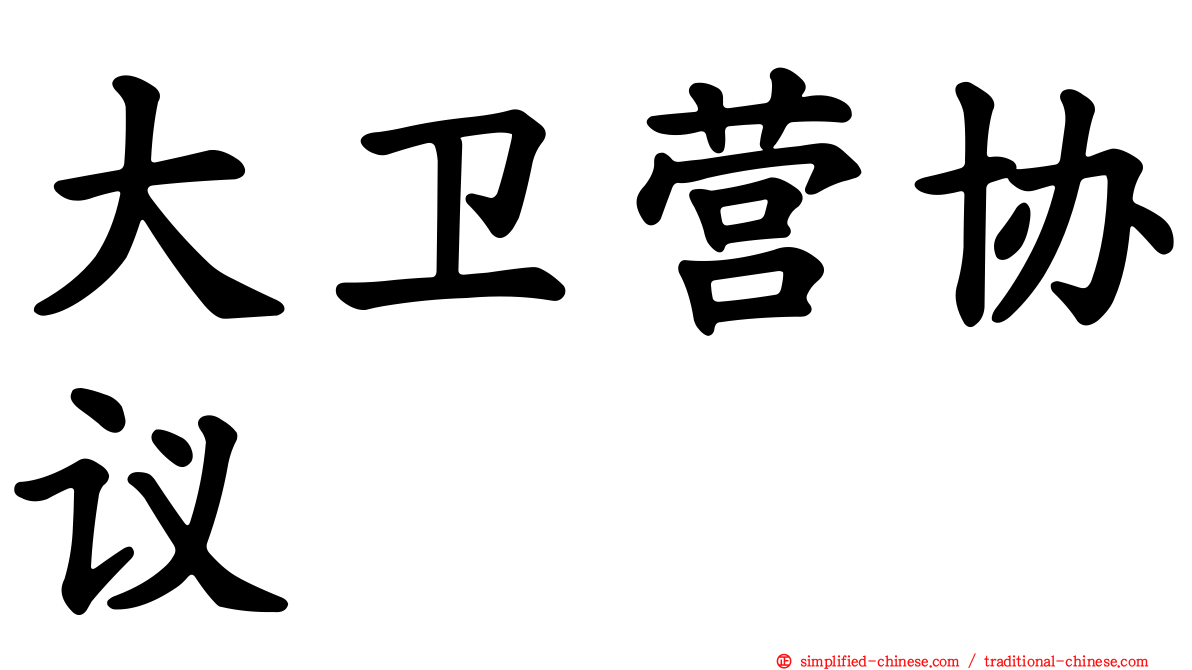 大卫营协议